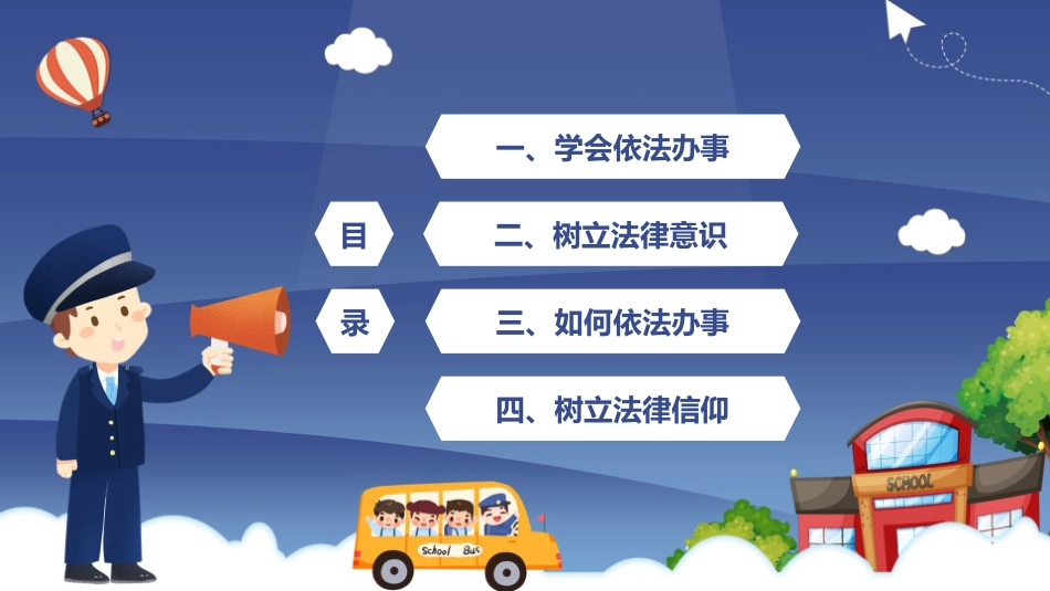 2024年全国法制宣传日法制进校园配套PPT课件_第2页