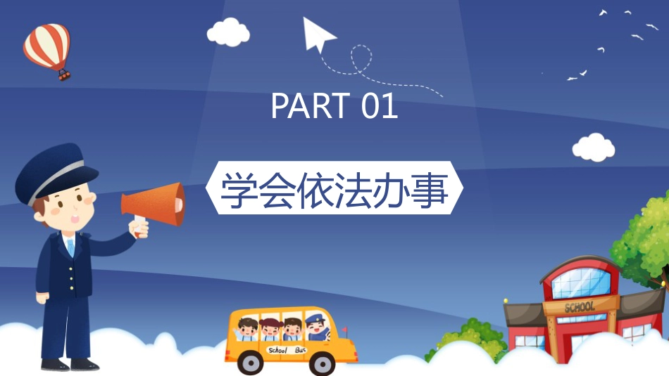 2024年全国法制宣传日法制进校园配套PPT课件_第3页