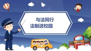 2024年全国法制宣传日法制进校园配套PPT课件