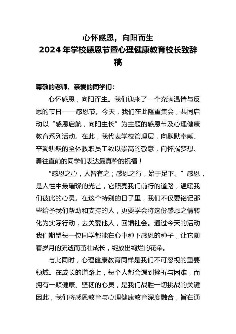 2024年学校感恩节暨心理健康教育校长致辞稿_第1页