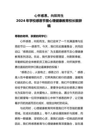 2024年学校感恩节暨心理健康教育校长致辞稿