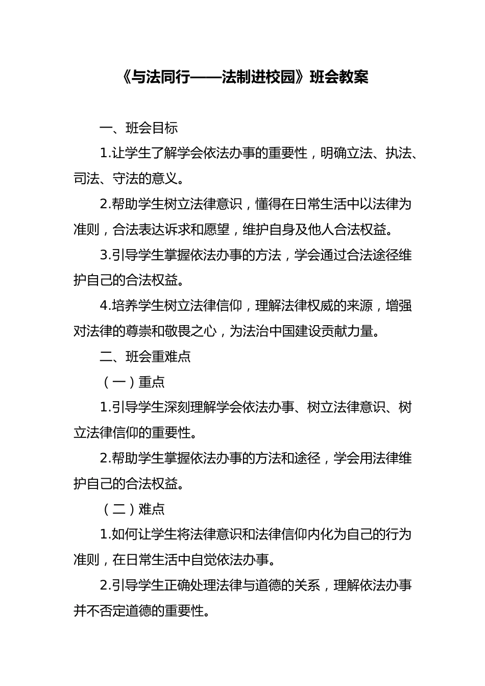 2024年与法同行 法制进校园 主题班会教案_第1页