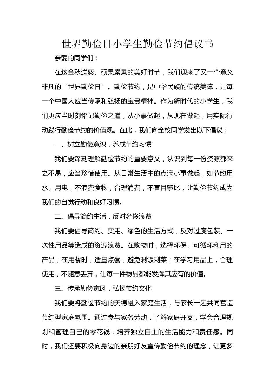 6.世界勤俭日小学生勤俭节约倡议书_第1页