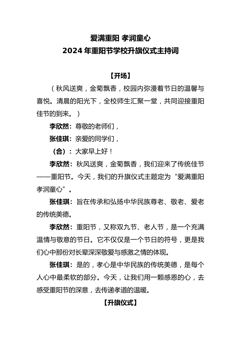6.2024年重阳节学校升旗仪式主持词_第1页