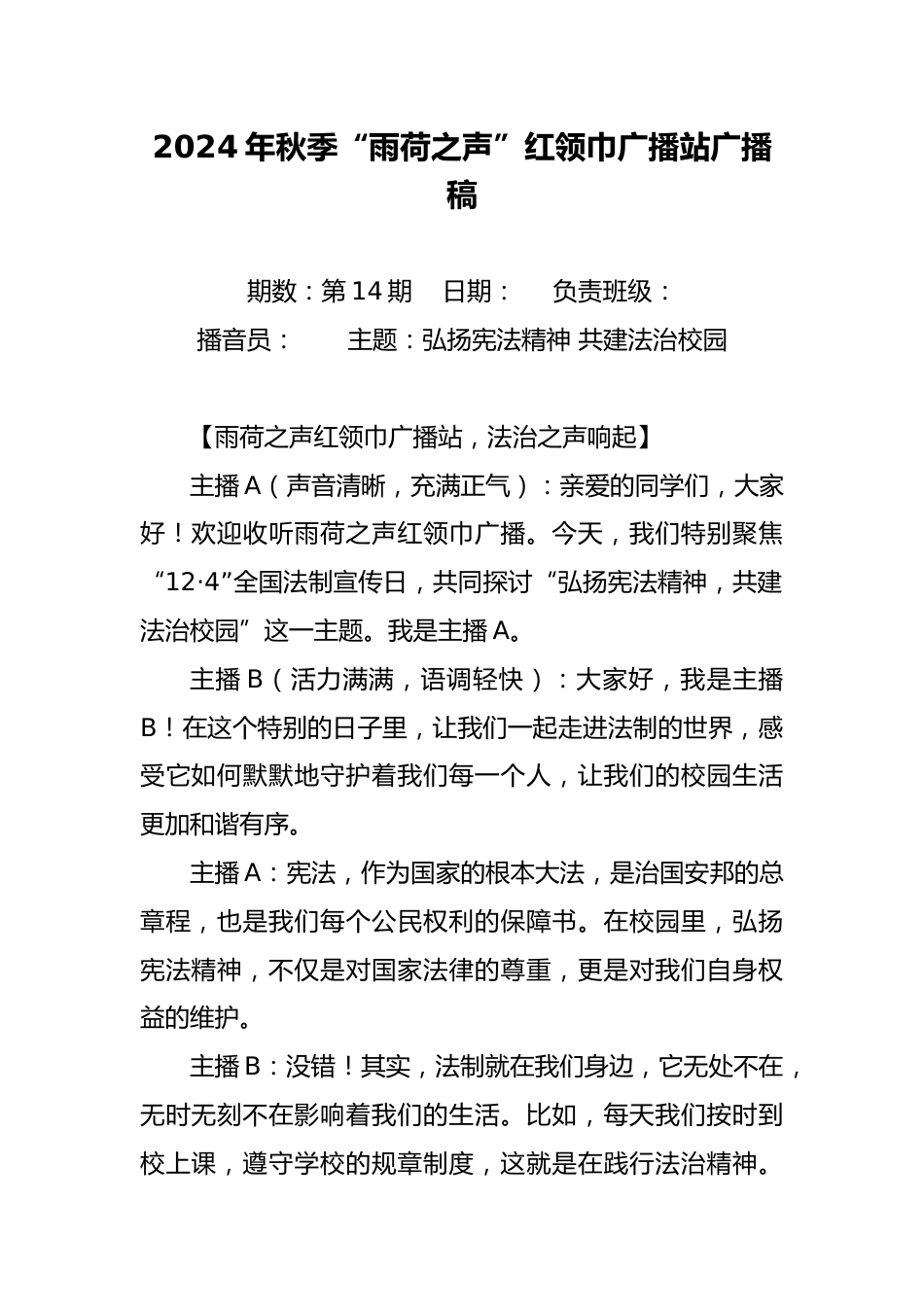 2024年全国宪法日暨法制宣传周广播稿_第1页