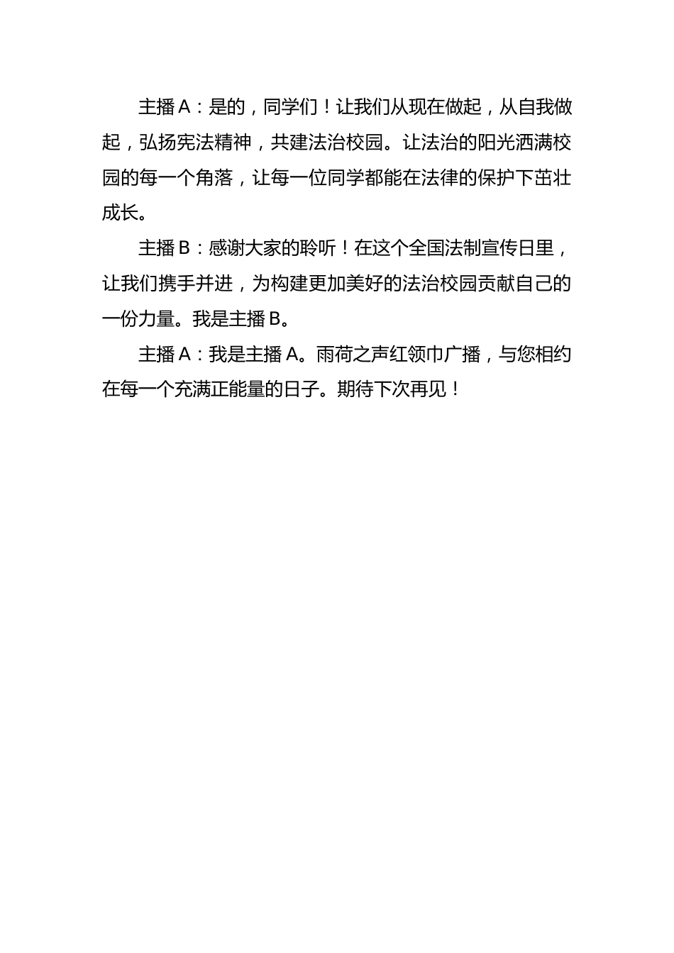 2024年全国宪法日暨法制宣传周广播稿_第3页