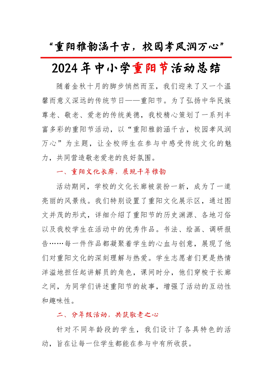 6.2024年重阳节活动总结_第1页