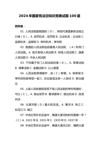 2024年国家宪法日知识竞赛试题100道