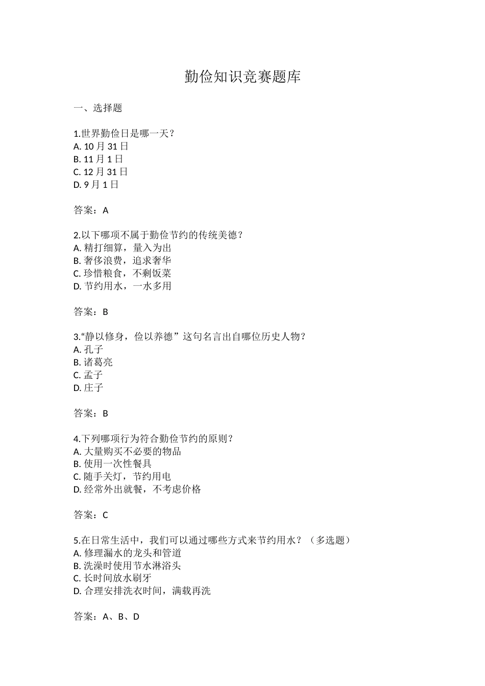 7.勤俭知识竞赛题库_第1页