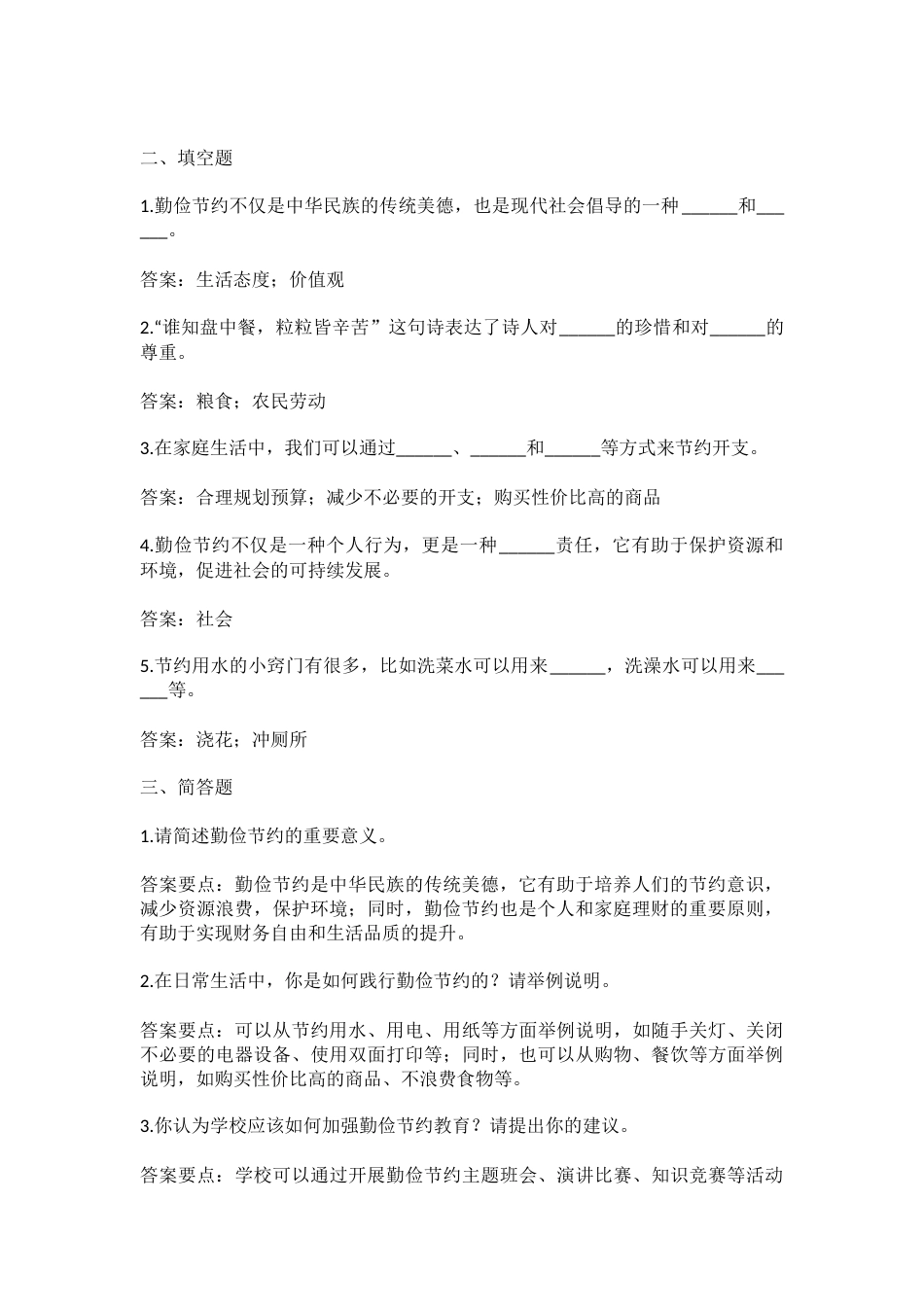 7.勤俭知识竞赛题库_第2页