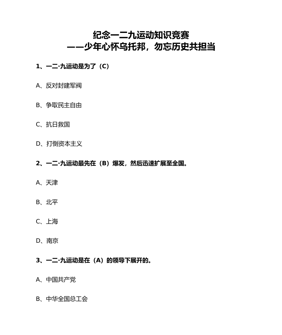 2024年学校纪念“一二•九”知识竞赛题目_第1页