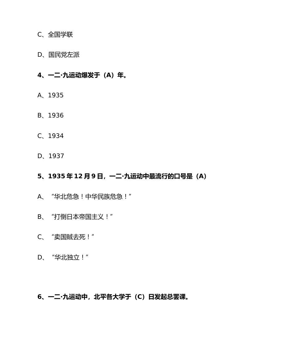 2024年学校纪念“一二•九”知识竞赛题目_第2页