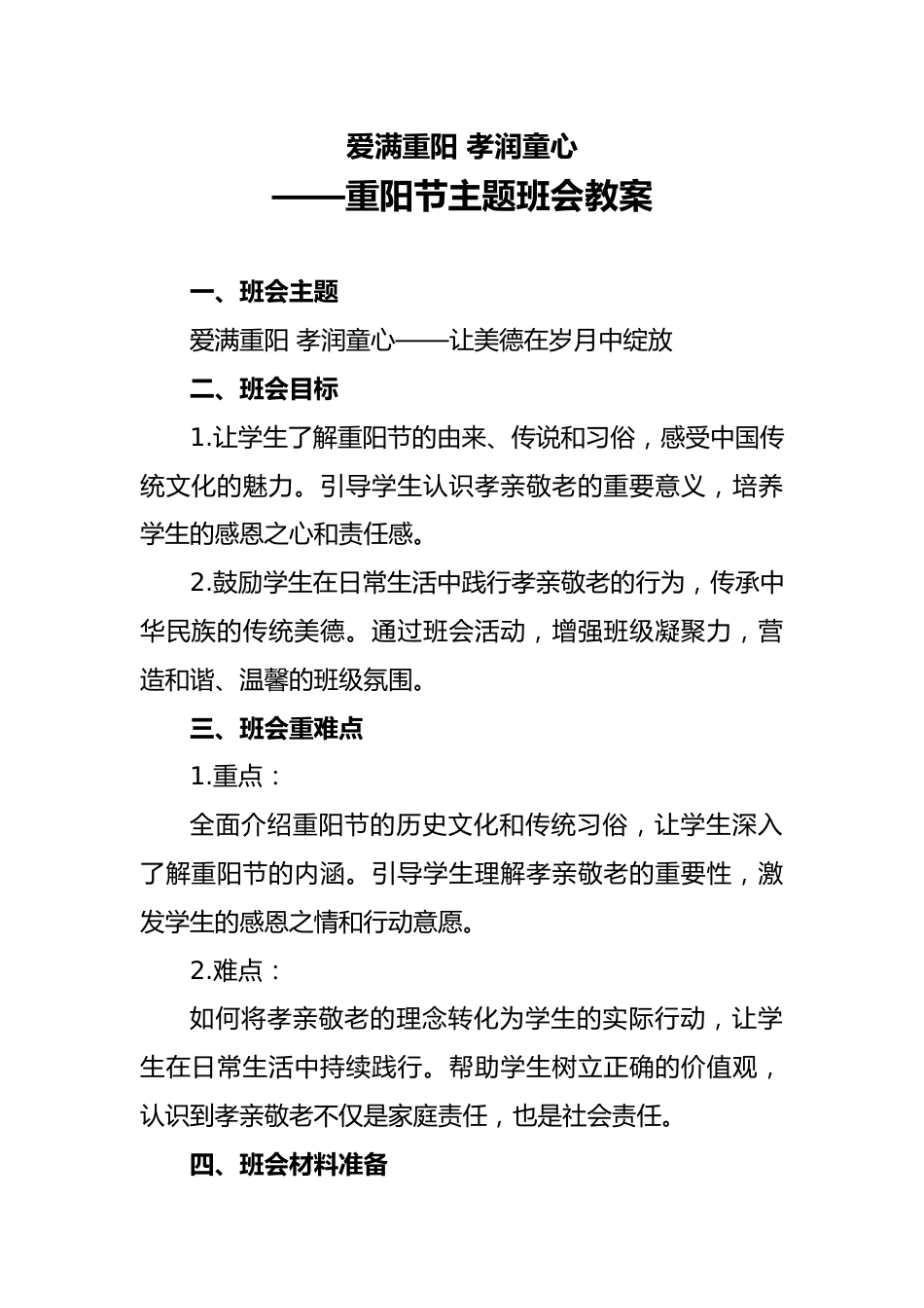 7.重阳节主题班会配套教案_第1页