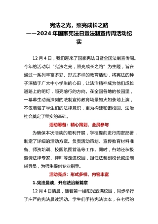 2024年国家宪法日暨法制宣传周活动纪实