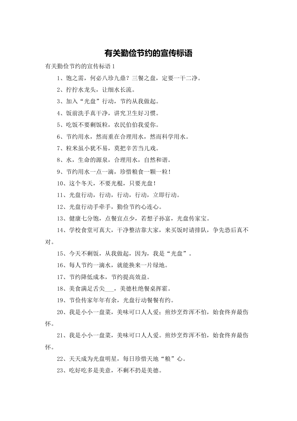 8.有关勤俭节约的宣传标语_第1页