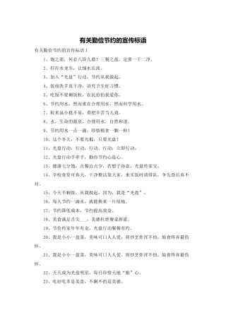8.有关勤俭节约的宣传标语
