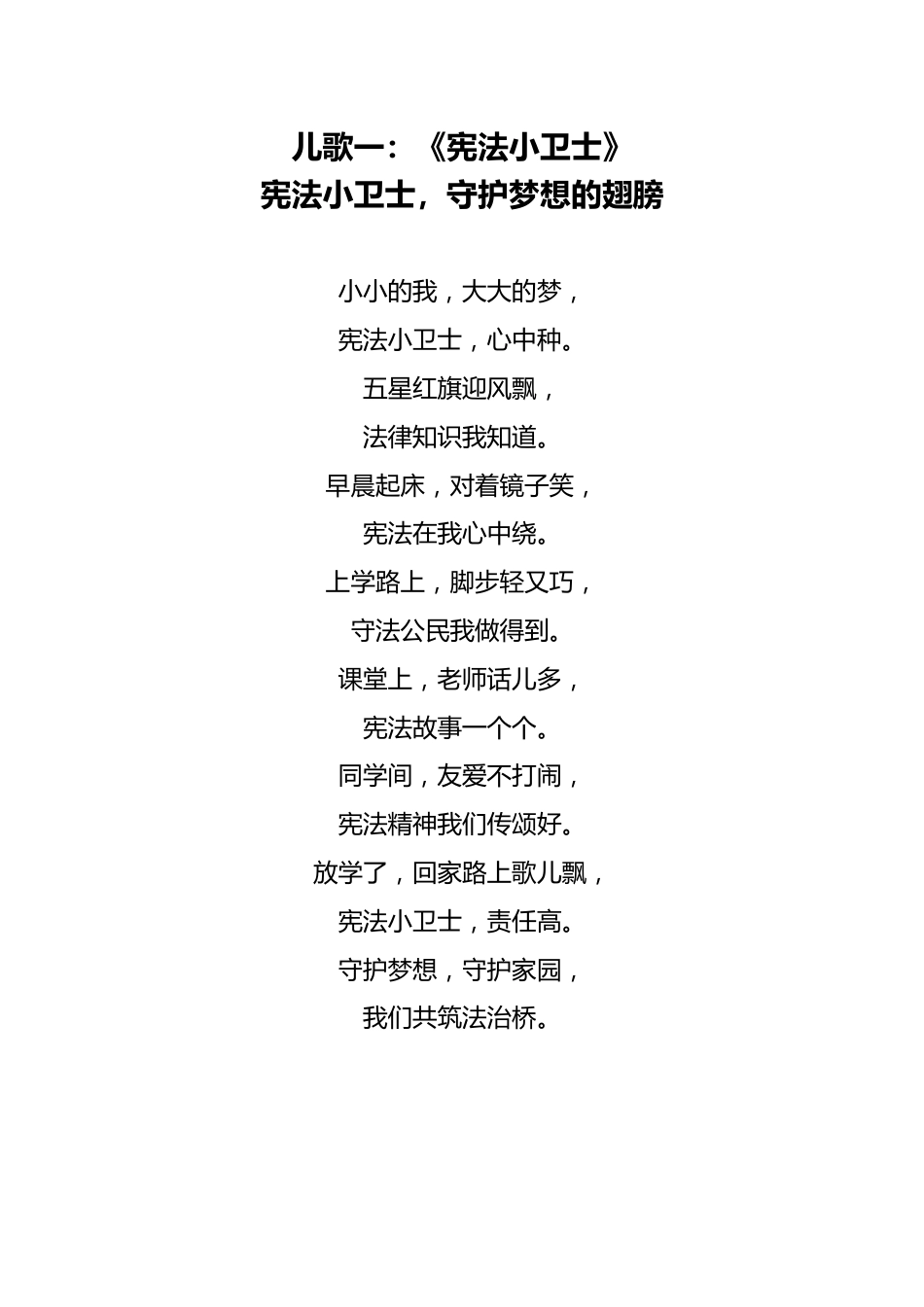 2024年全国宪法日法制宣传儿歌两首_第1页