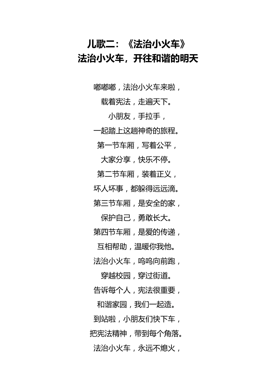 2024年全国宪法日法制宣传儿歌两首_第2页