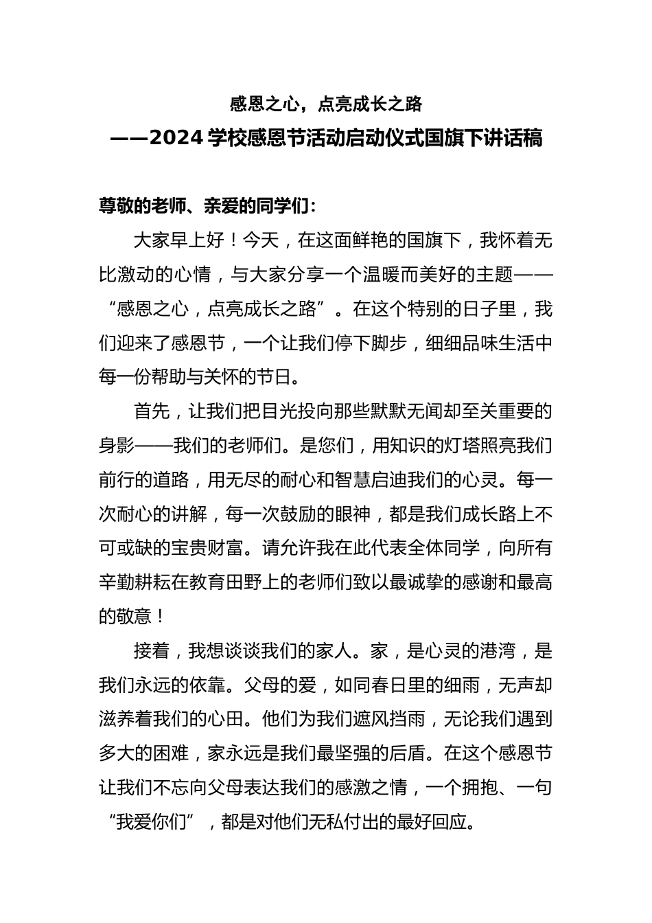 2024学校感恩节活动启动仪式国旗下讲话稿_第1页