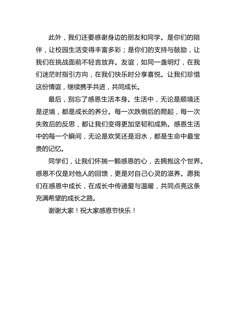 2024学校感恩节活动启动仪式国旗下讲话稿_第2页