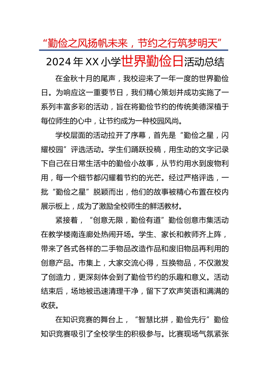9.2024年世界勤俭日活动总结_第1页