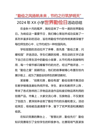 9.2024年世界勤俭日活动总结