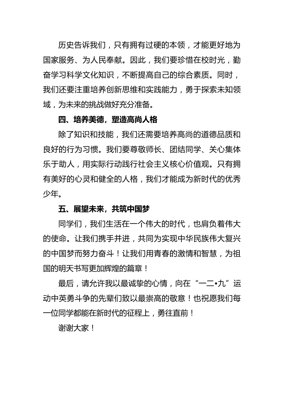 2024年学校纪念“一二•九”学生讲话稿_第2页