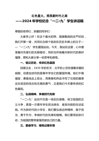 2024年学校纪念“一二•九”学生讲话稿