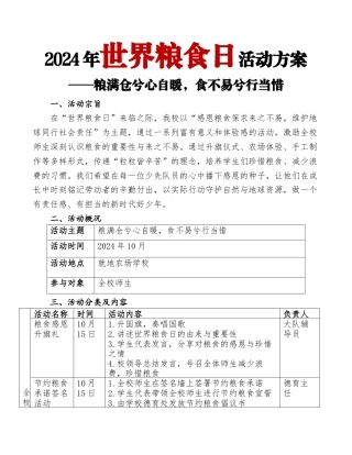 2024年世界粮食日系列活动方案