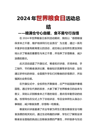 2024年世界粮食日活动总结