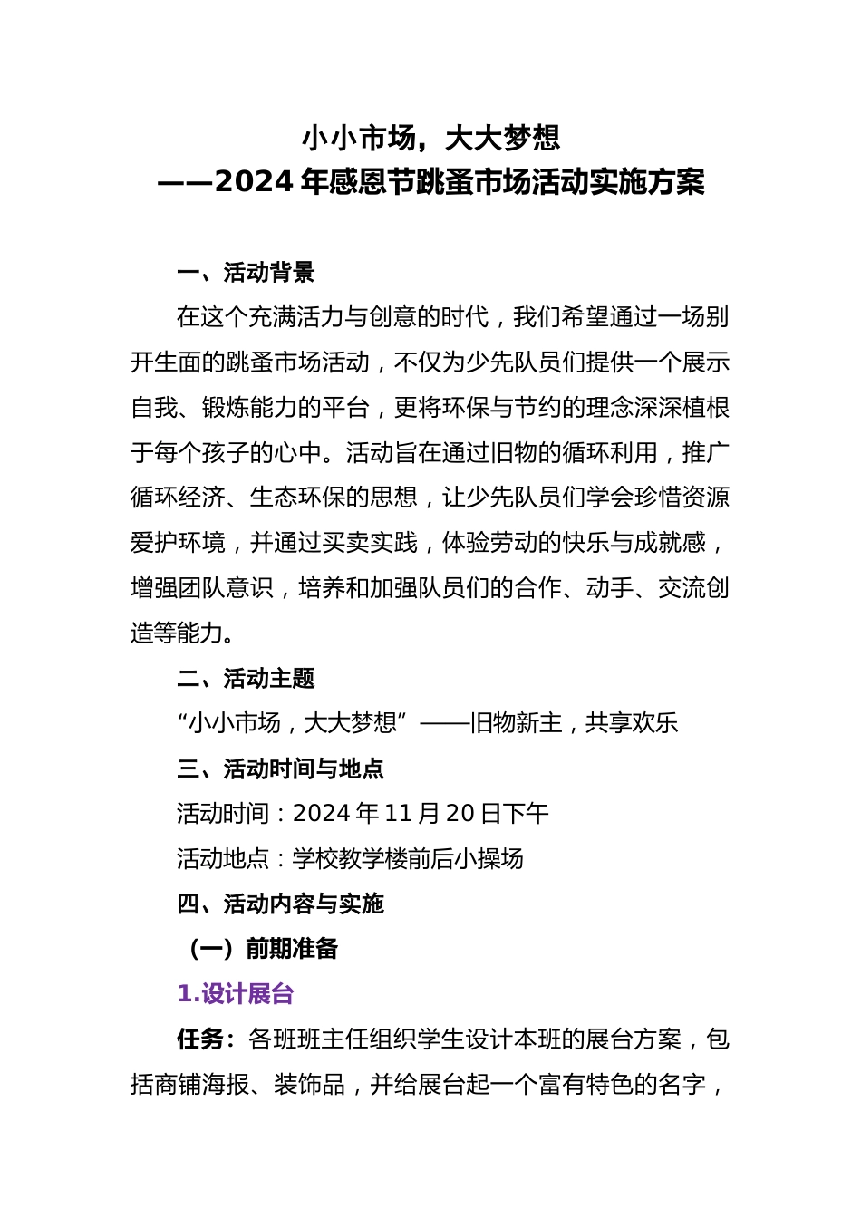 2024年感恩节跳蚤市场活动实施方案_第1页