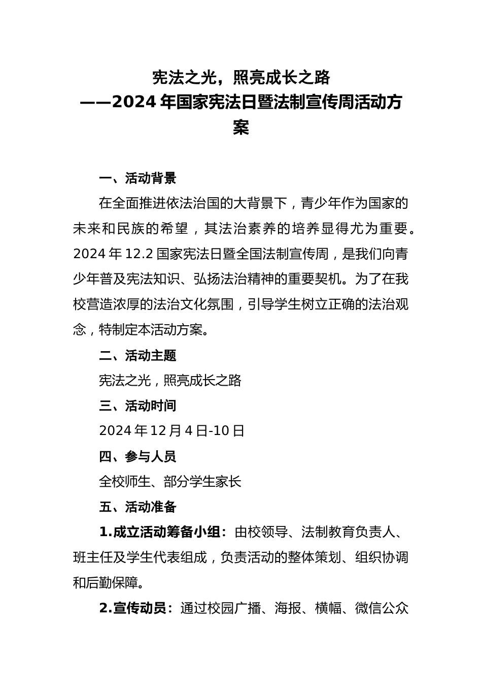 2024年国家宪法日暨法制宣传周活动方案_第1页