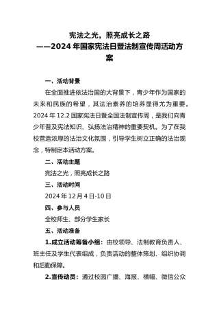 2024年国家宪法日暨法制宣传周活动方案