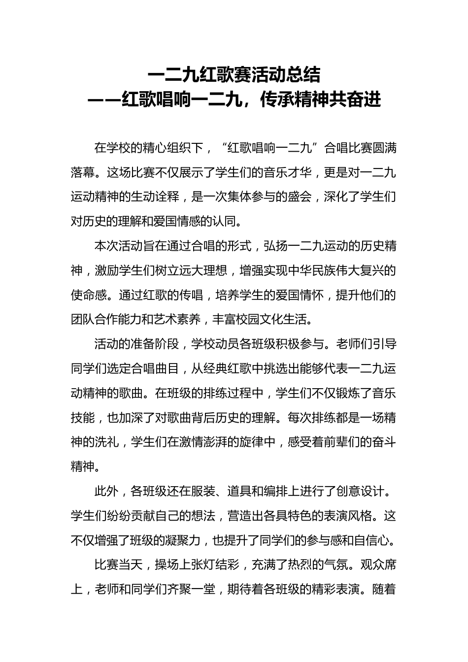 2024年学校纪念“一二•九”红歌赛活动总结_第1页