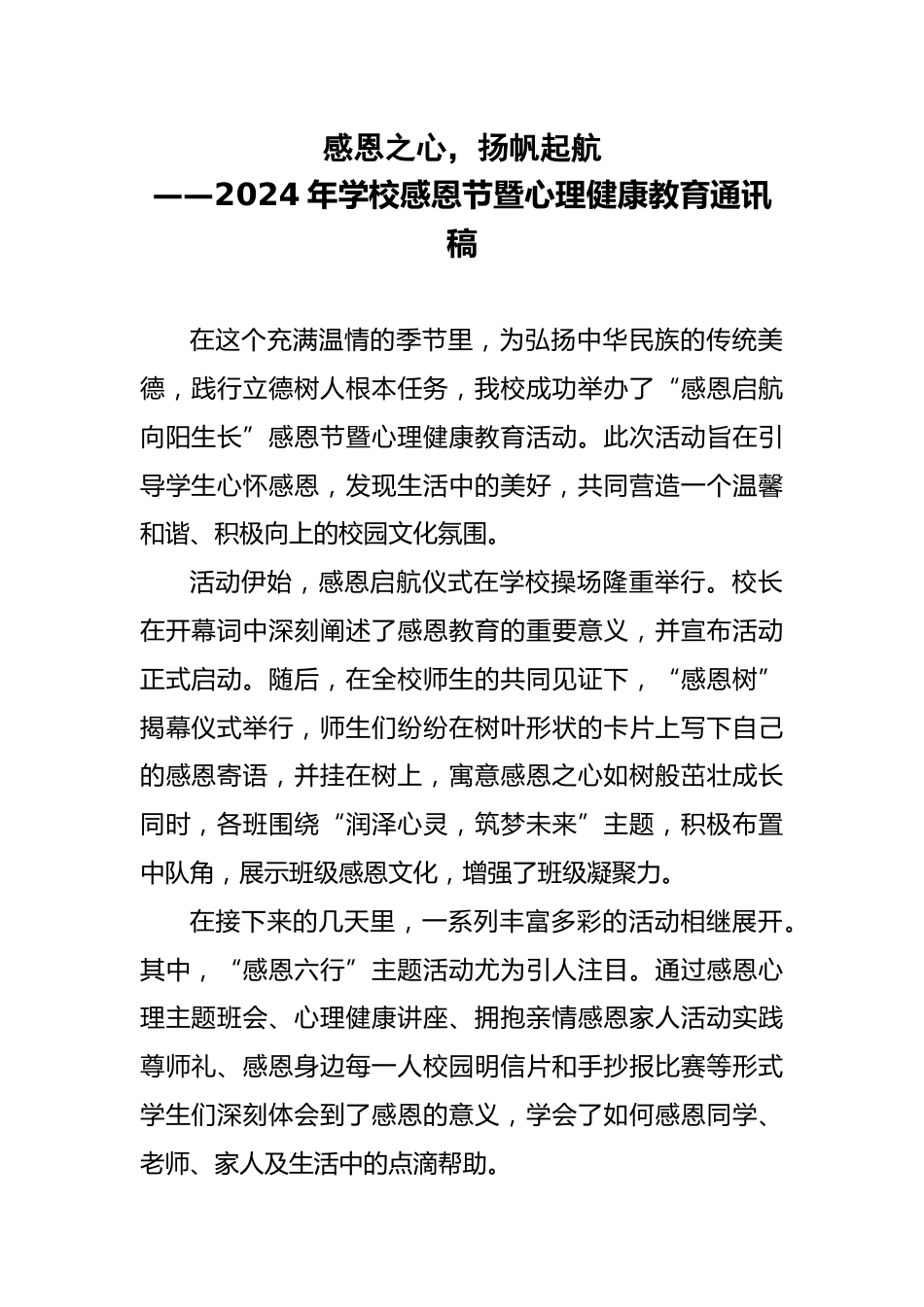 2024年学校感恩节暨心理健康教育通讯稿_第1页