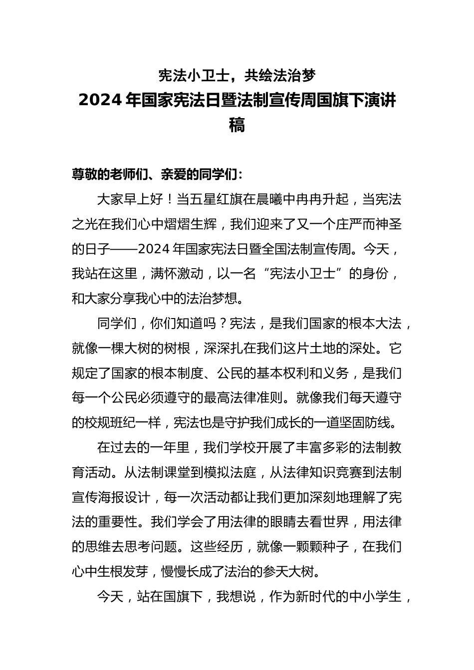 2024年国家宪法日暨法制宣传周学生国旗下演讲稿_第1页