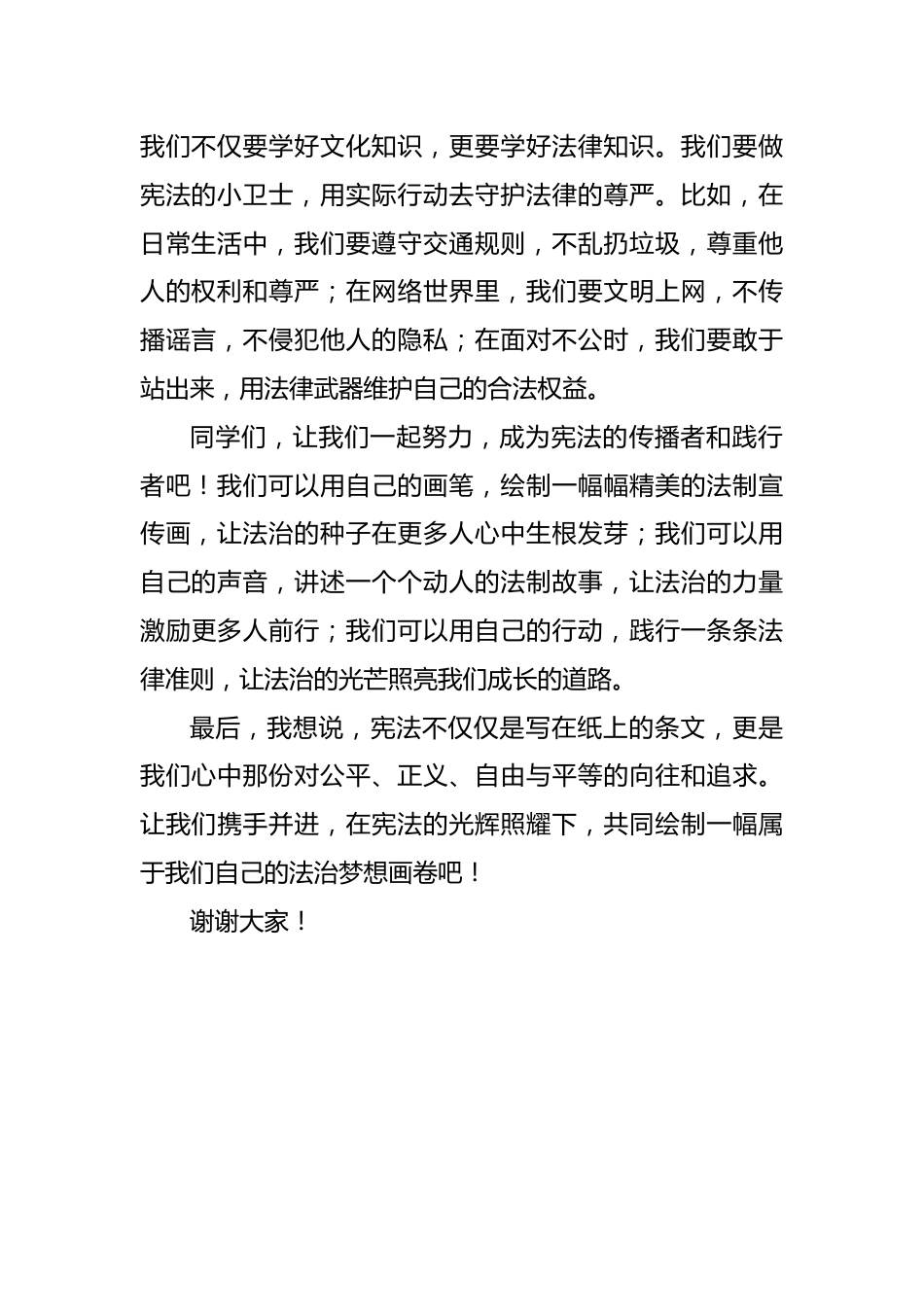 2024年国家宪法日暨法制宣传周学生国旗下演讲稿_第2页