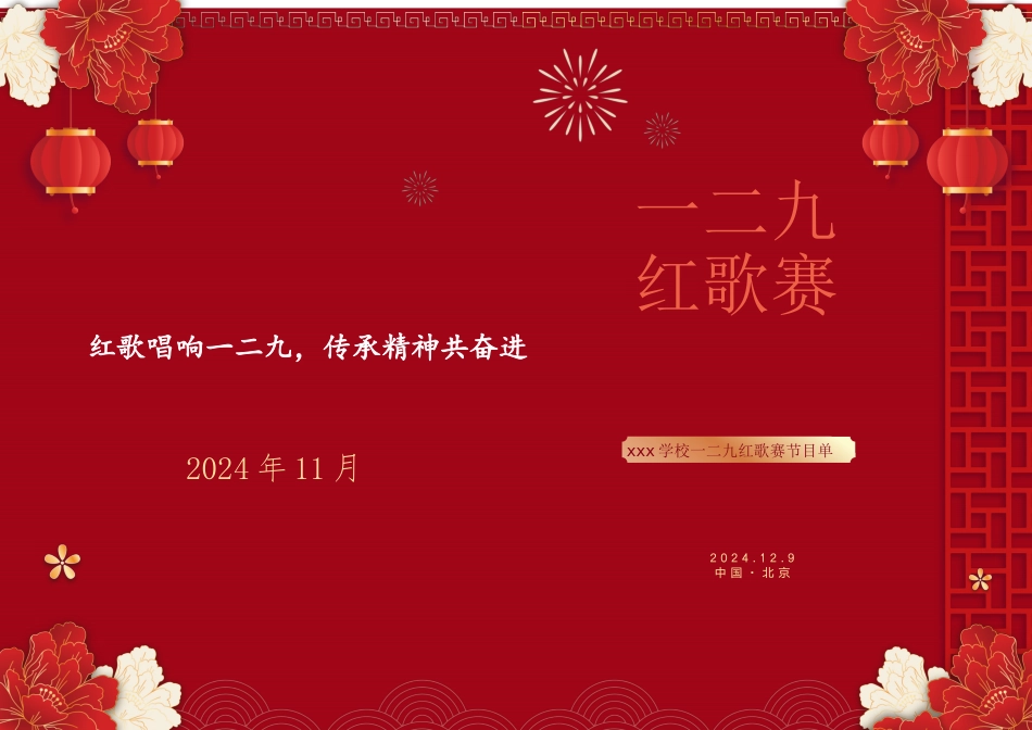 2024年学校纪念“一二•九”红歌赛节目单_第1页