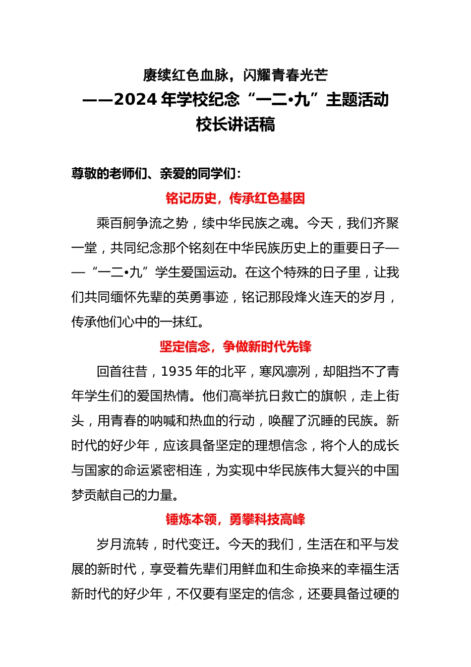 2024年学校纪念“一二•九”主题活动校长讲话稿_第1页