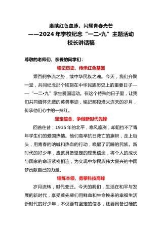 2024年学校纪念“一二•九”主题活动校长讲话稿