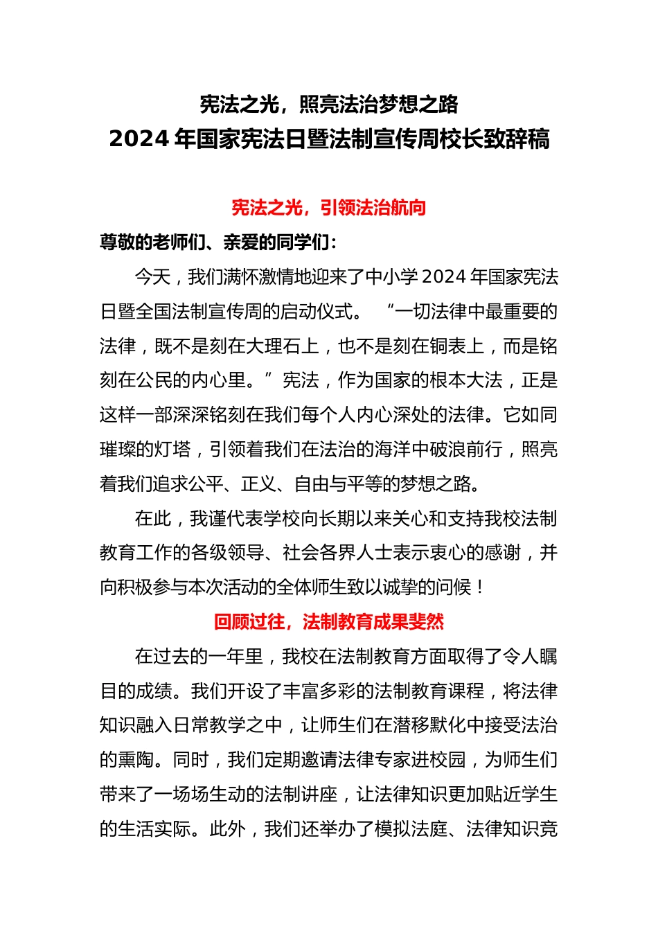 2024年国家宪法日暨法制宣传周校长致辞稿_第1页
