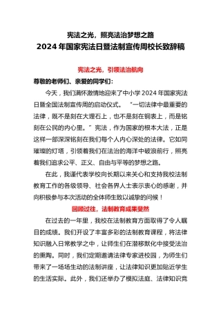 2024年国家宪法日暨法制宣传周校长致辞稿