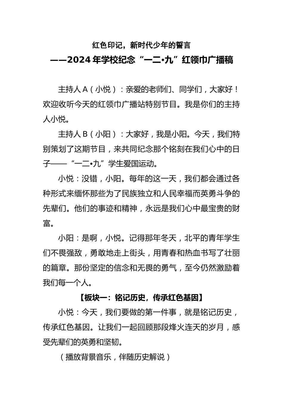2024年学校纪念“一二•九”红领巾广播稿_第1页
