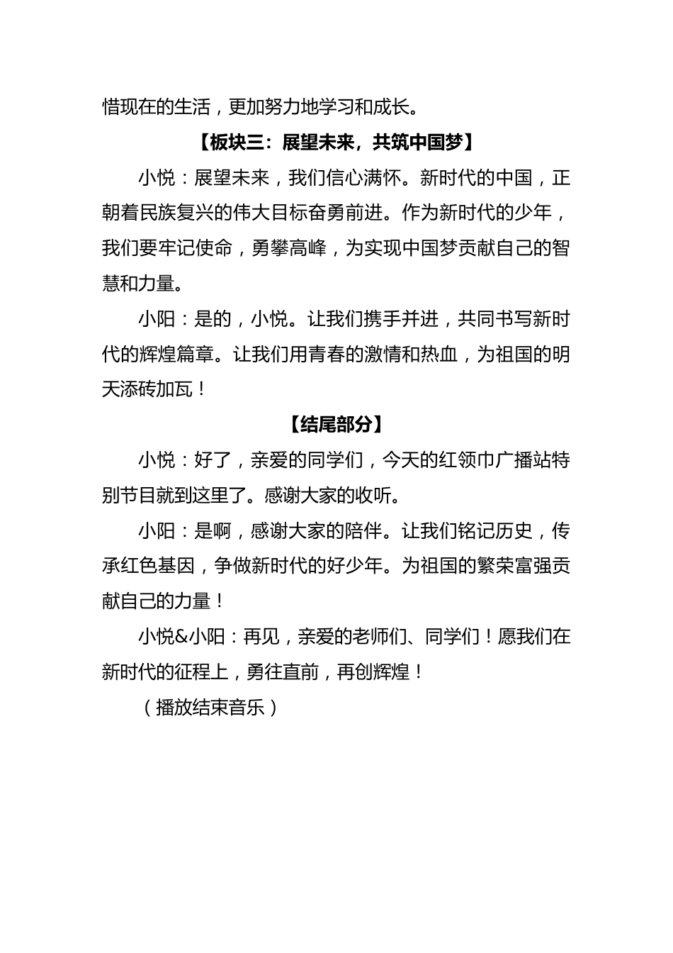 2024年学校纪念“一二•九”红领巾广播稿_第3页