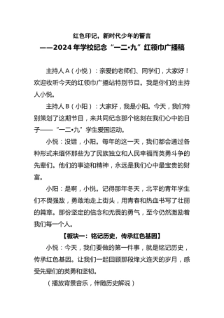 2024年学校纪念“一二•九”红领巾广播稿