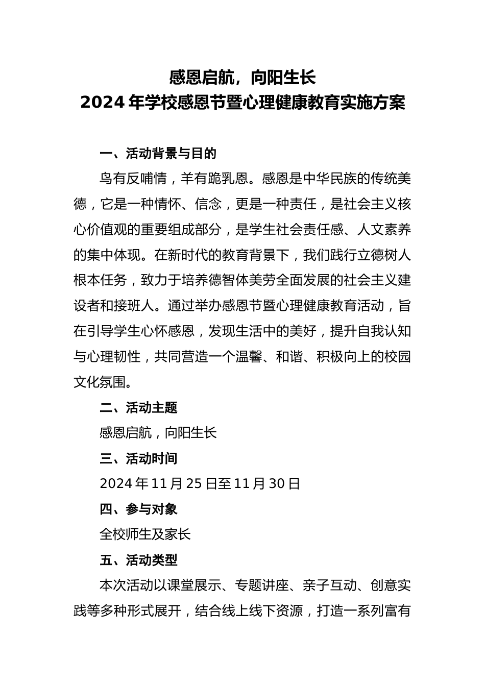 2024年学校感恩节暨心理健康教育实施方案_第1页