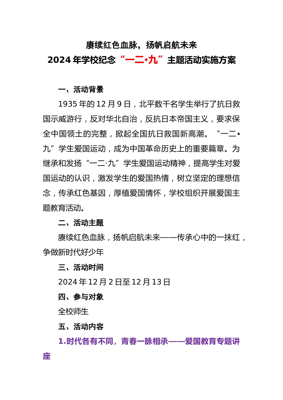 2024年学校纪念“一二•九”主题活动实施方案_第1页
