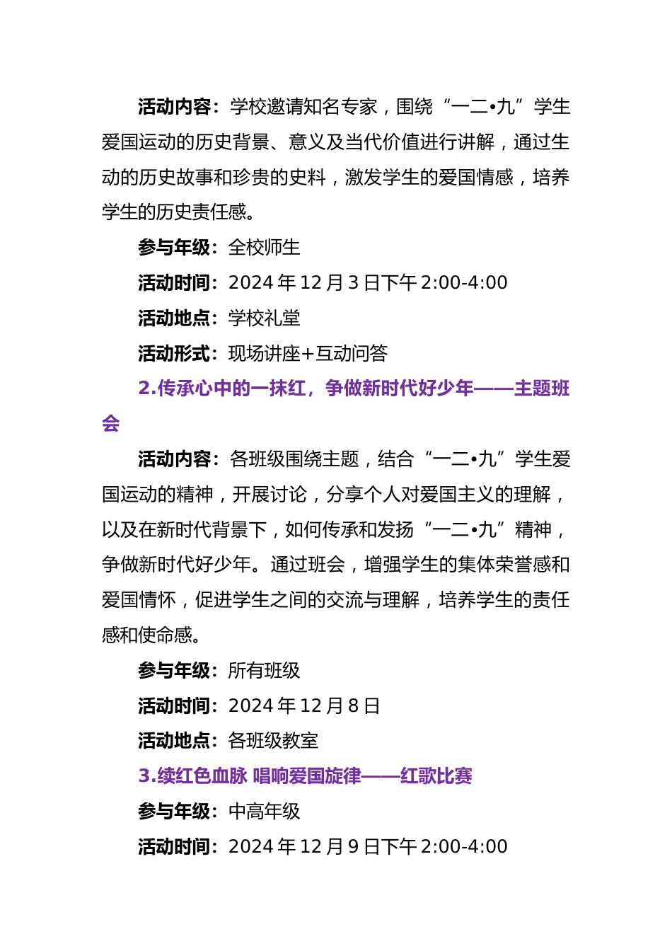 2024年学校纪念“一二•九”主题活动实施方案_第2页