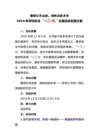 2024年学校纪念“一二•九”主题活动实施方案