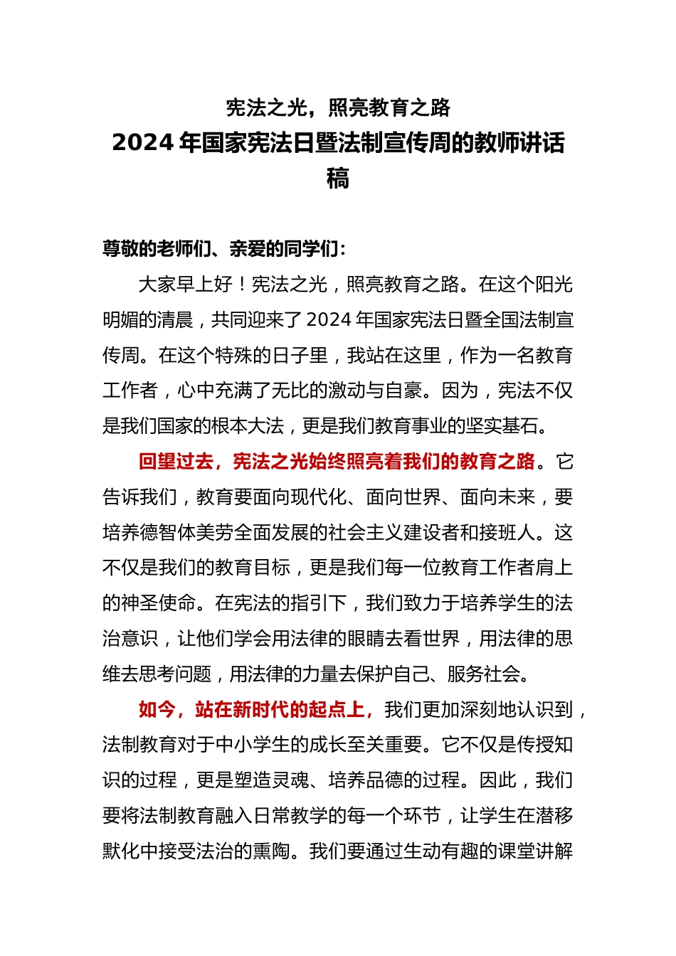 2024年国家宪法日暨全国法制宣传周的教师讲话稿_第1页